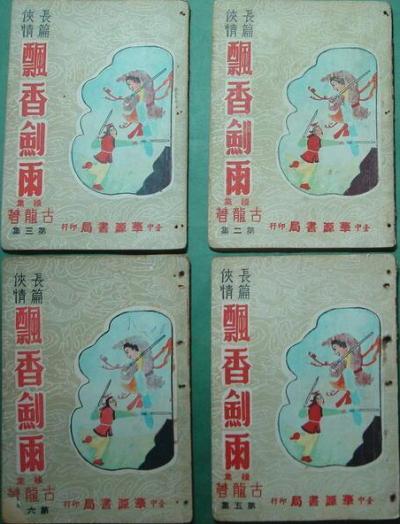 飘香剑雨续