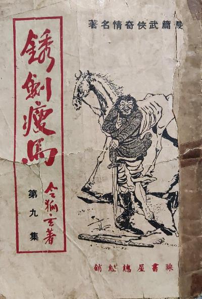 锈剑瘦马