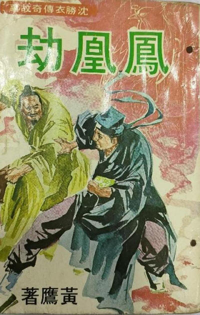 凤凰劫