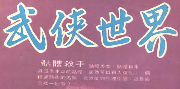骷髅杀手