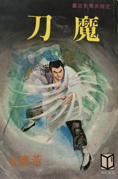 魔刀