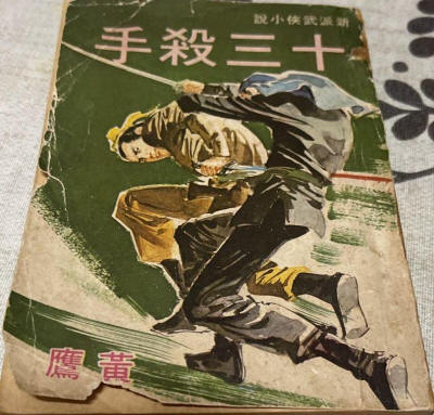 十三杀手