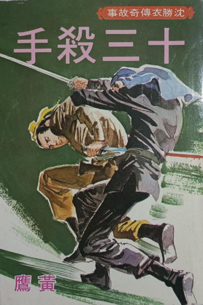 十三杀手