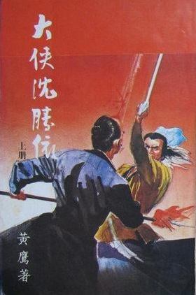 大侠沈胜衣