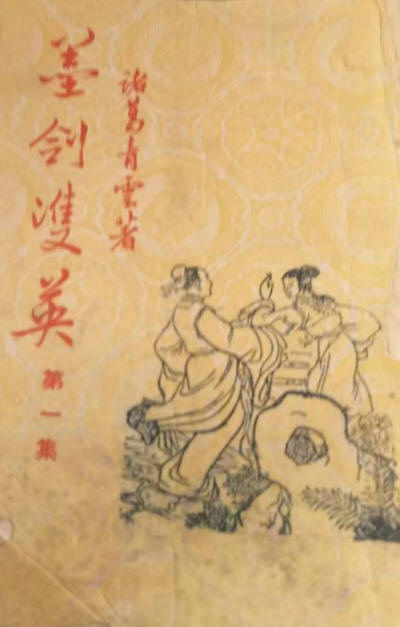 墨剑双英
