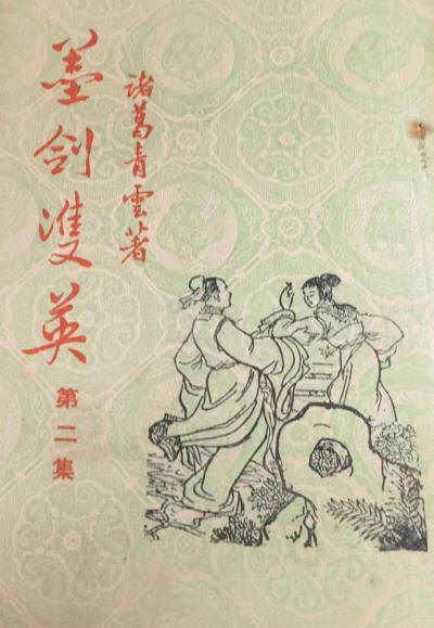 墨剑双英