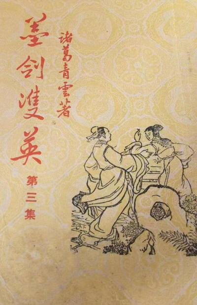 墨剑双英