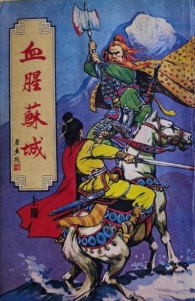 血腥苏城