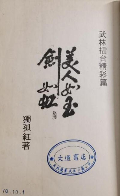 美人如玉剑如虹